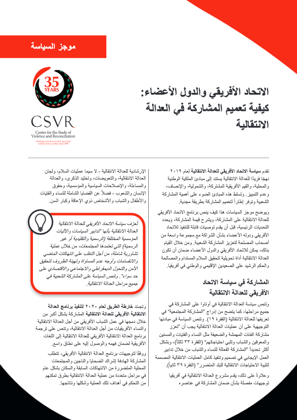 الاتحاد الأفريقي والدول الأعضاء- كيفية تعميم المشاركة في العدالة الانتقالية-thumbnail